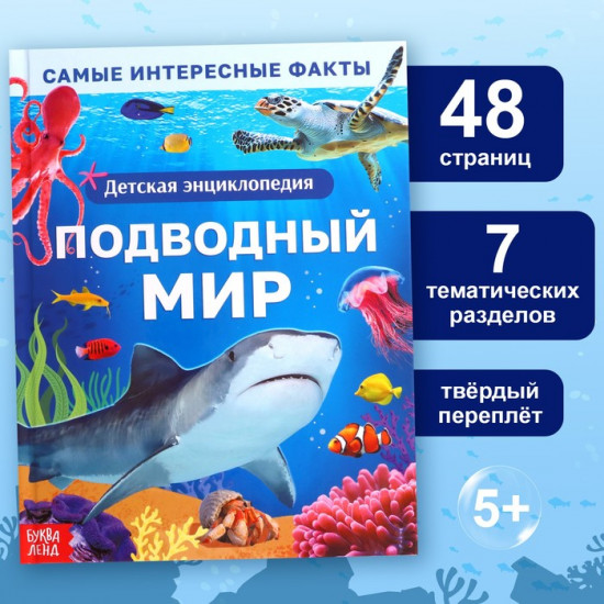 Подводный мир