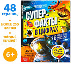 Инфографика. Суперфакты в цифрах
