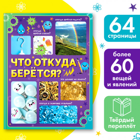 Что откуда берётся?