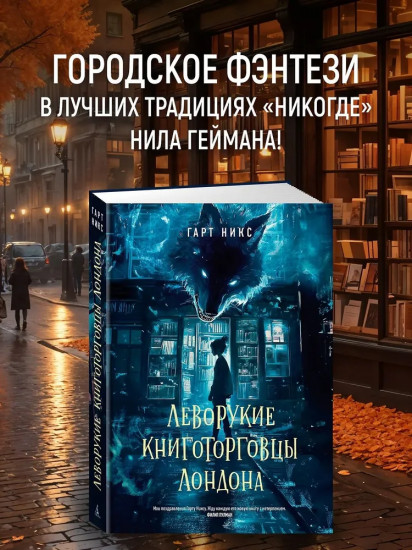 Леворукие книготорговцы Лондона