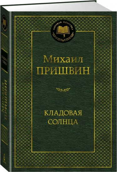 Кладовая солнца