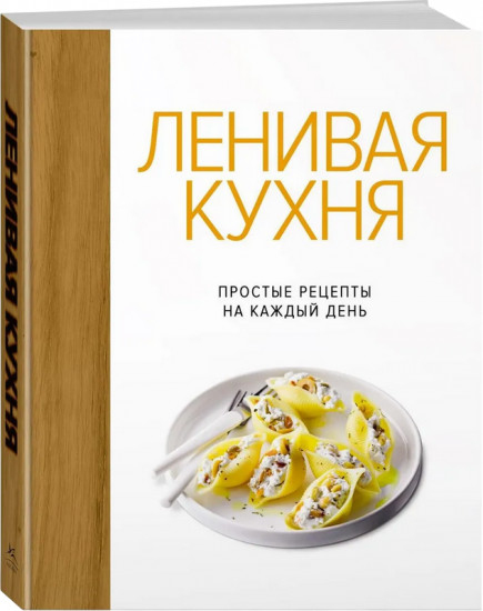 Ленивая кухня. Простые рецепты на каждый день