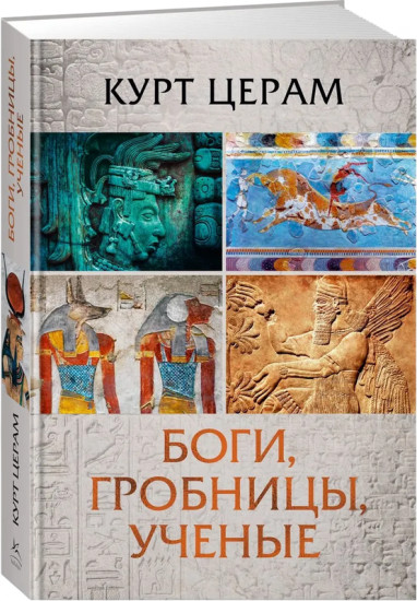 Боги, гробницы, учёные