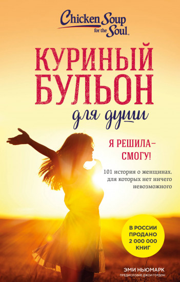Куриный бульон для души. Я решила — смогу! 101 история о женщинах