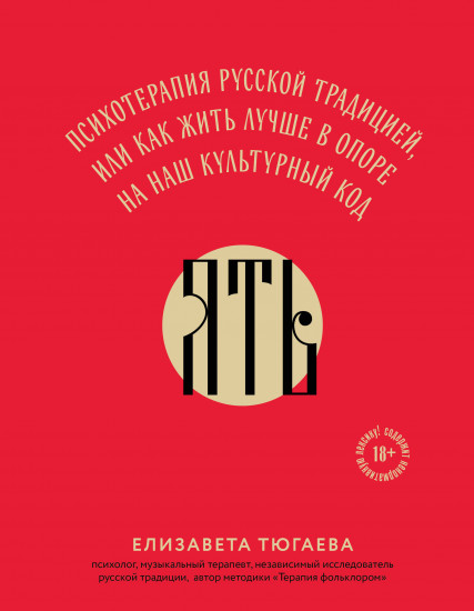 ЯТЬ. Психотерапия русской традицией, или как жить лучше в опоре на наш культурный код