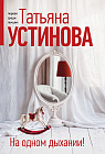 На одном дыхании!