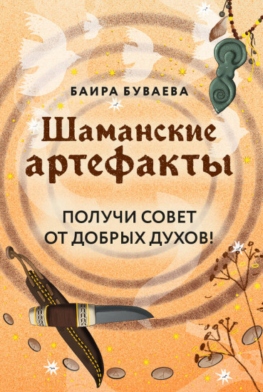 Шаманские артефакты. Получи совет от добрых духов! 50 ассоциативных метафорических карт