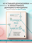 Порядок раз и навсегда. Гениальный подход к чистоте в доме, голове и сердце — от мамы 17 детей