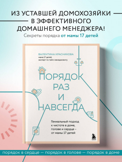 Порядок раз и навсегда. Гениальный подход к чистоте в доме, голове и сердце — от мамы 17 детей