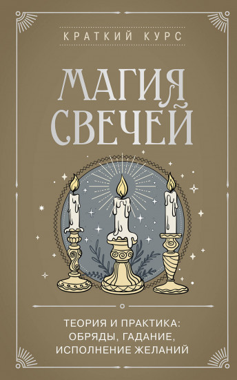 Магия свечей. Теория и практика. Обряды, гадание, исполнение желаний