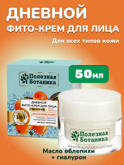 Фито-крем дневной для лица «Омолаживающий»