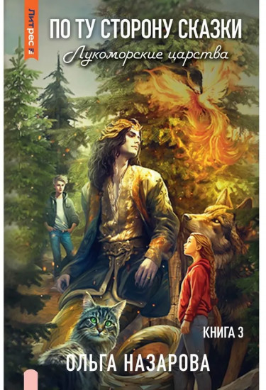 По ту сторону сказки. Лукоморские царства. Книга 3