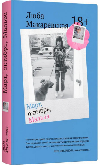 Март, октябрь, Мальва