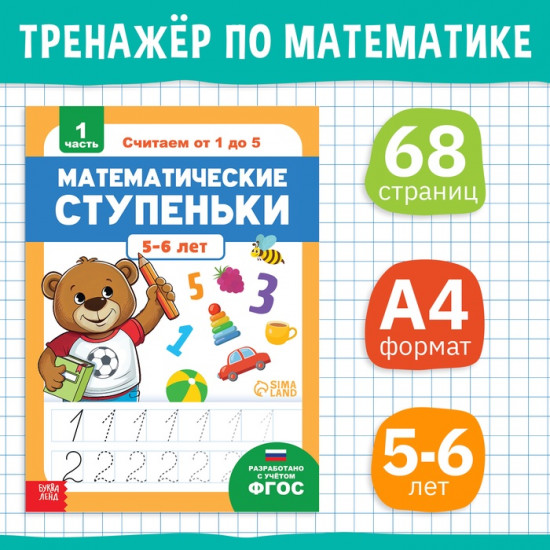 Тренажёр «Математические ступеньки. Считаем от 1 до 5»