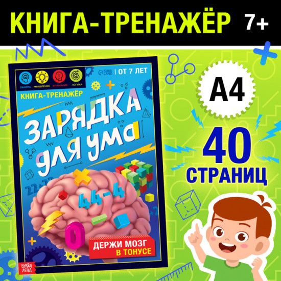 Тренажёр «Зарядка для ума»