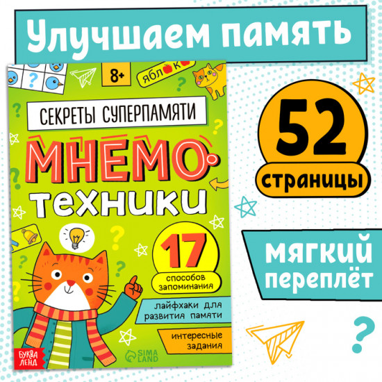 Тренажёр «Мнемотехники. Развиваем память»