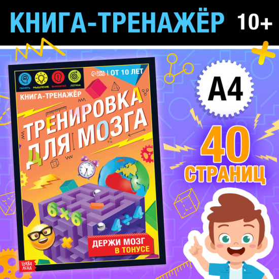 Тренажёр «Тренировка для мозга»