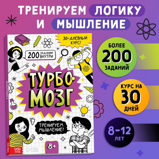 Тренажёр «Турбомозг! Тренируем мышление»