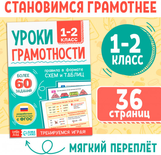 Тренажёр «Уроки грамотности. 1-2 класс»