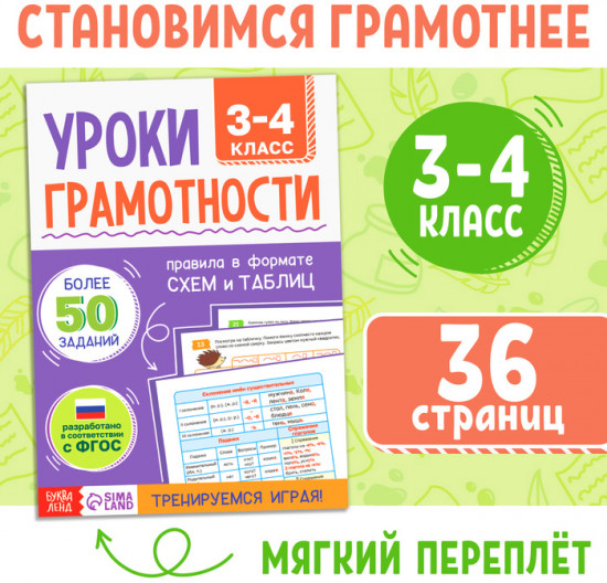 Тренажёр «Уроки грамотности. 3-4 класс»