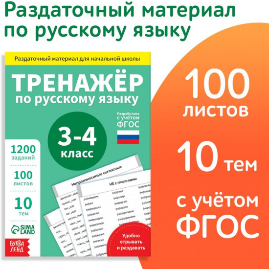 Книга обучающая «Тренажёр по русскому языку», 3-4 класс, раздаточный материал