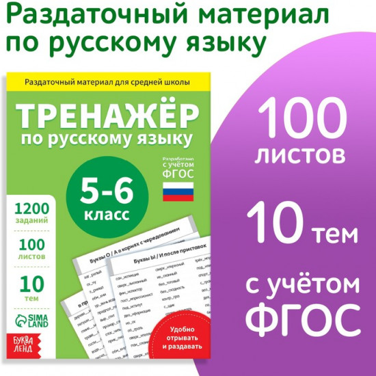 Книга обучающая «Тренажёр по русскому языку», 5-6 класс, раздаточный материал
