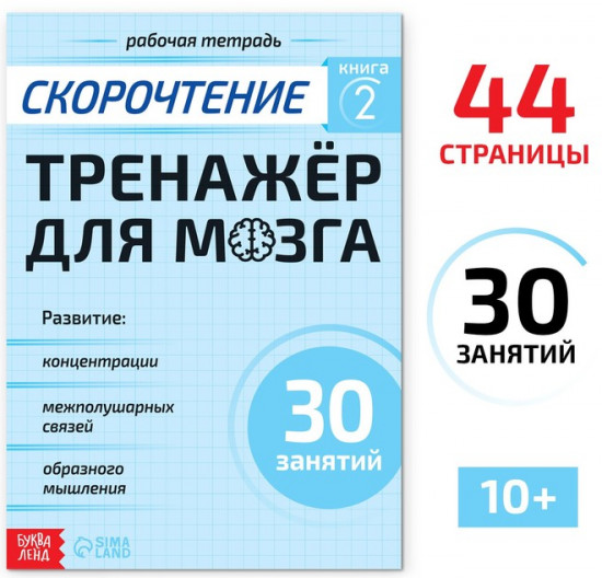 Рабочая тетрадь по скорочтению «Тренажёр для мозга»