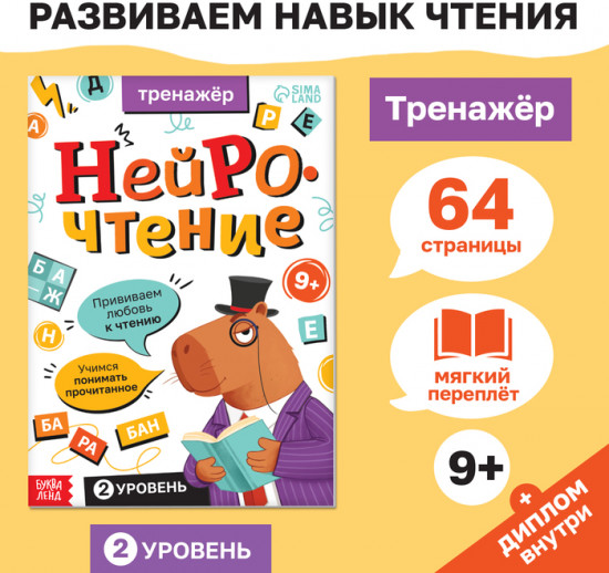 Тренажёр «Нейрочтение. 2 часть»