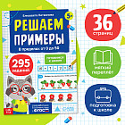 Тренажёр «Решаем примеры. Готовимся к школе»