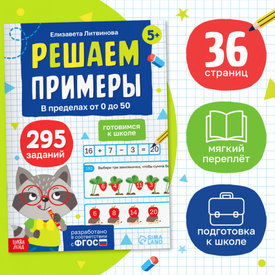 Тренажёр «Решаем примеры. Готовимся к школе»