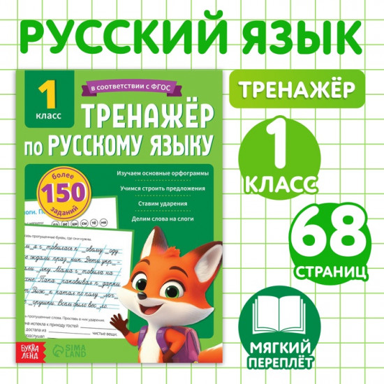 Тренажёр для 1 класса «Русский язык»
