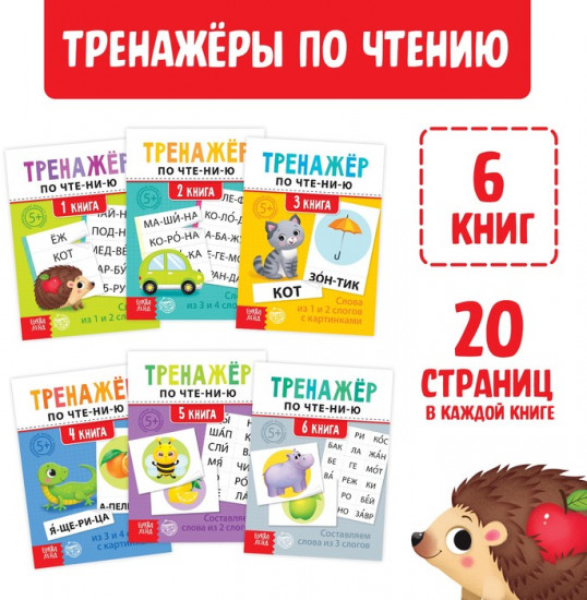 Тренажёры по чтению набор «Составляем слова» 6 шт по 20 стр.