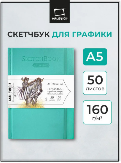 Скетчбук для рисования и графики