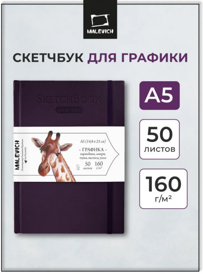 Скетчбук для рисования и графики