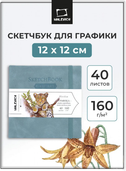 Скетчбук для рисования и графики