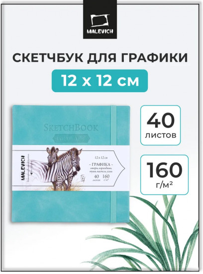 Скетчбук для рисования и графики