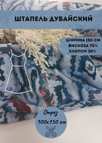 Ткань для пошива «Штапель дубайский» комбинированный, плотность 120 гр, отрез 1 метр