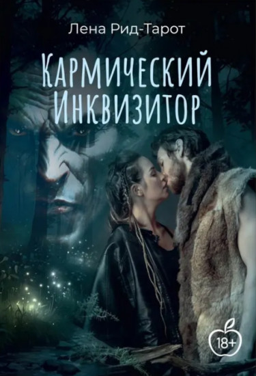 Кармический инквизитор