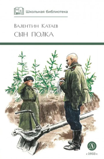 Сын полка