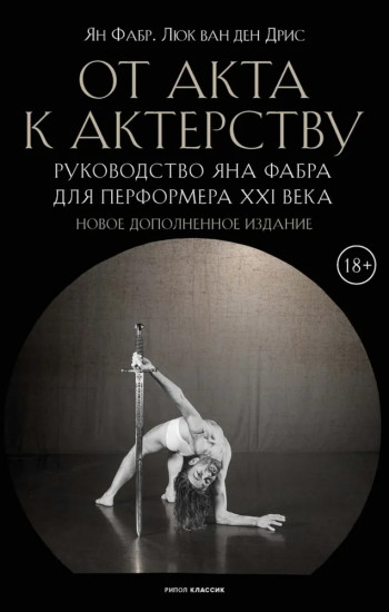 От акта к актёрству