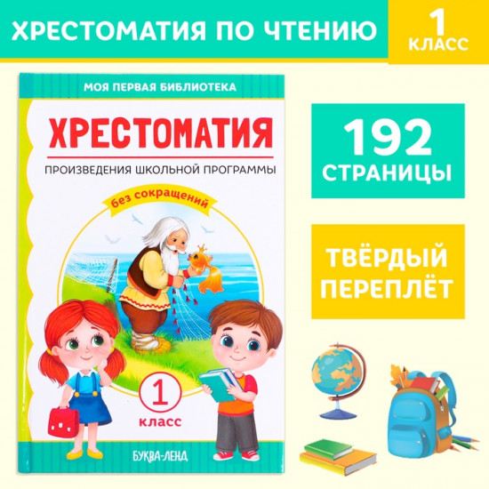 Хрестоматия «Чтение для 1 класса»