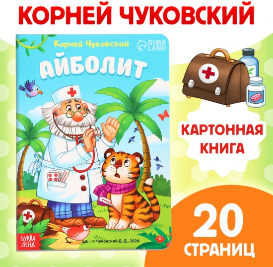 Айболит