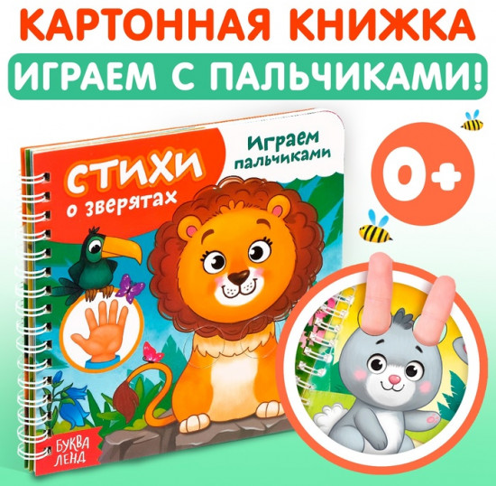 Книга «Играем с пальчиками. Стихи о зверятах»