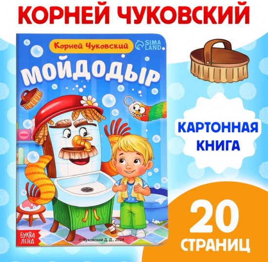 Мойдодыр