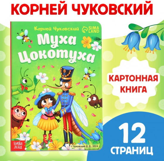 Муха-Цокотуха