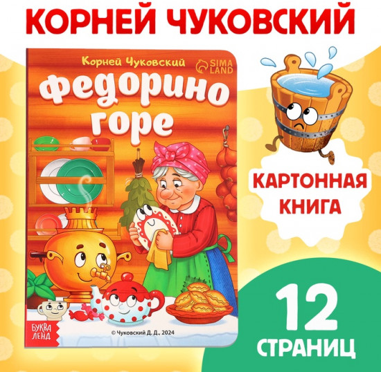 Федорино горе