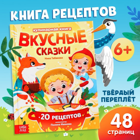Вкусные сказки