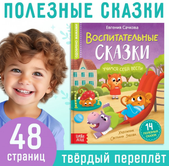 Воспитательные сказки
