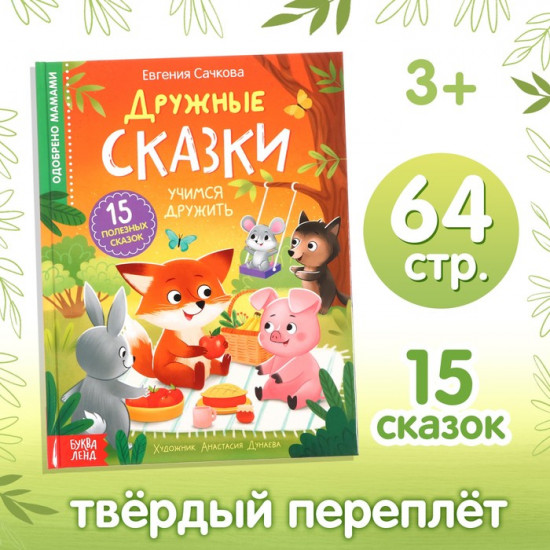 Дружные сказки