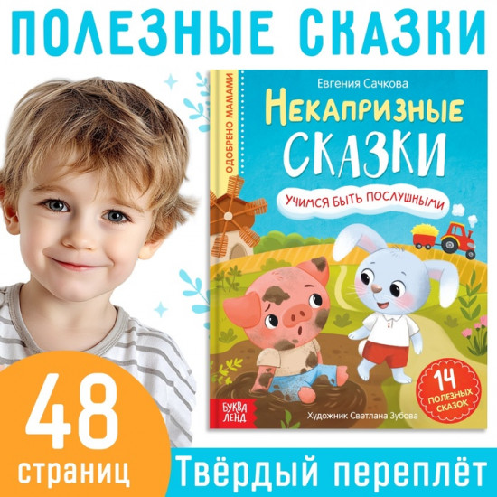 Некапризные сказки. Учимся быть послушными